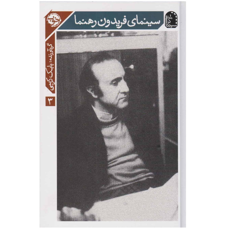 کتاب سینمای فریدون رهنما اثر بابك كريمي نشر خوب