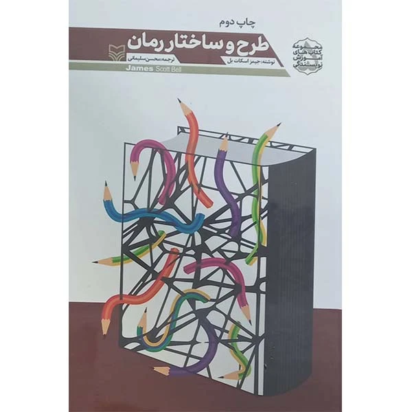 کتاب طرح و ساختار رمان اثر جیمز اسکات بل انتشارات سوره مهر