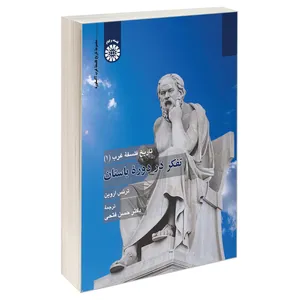 کتاب تاریخ فلسفه غرب (1) تفکر در دوره باستان اثر ترنس اروین نشر سمت