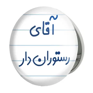 آینه جیبی خندالو طرح آقای رستوران دار مدل تاشو کد 7763 