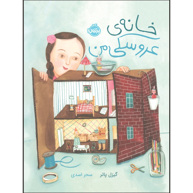 کتاب خانه‌ ی عروسکی من اثر گیزل پاتر انتشارات پرتقال