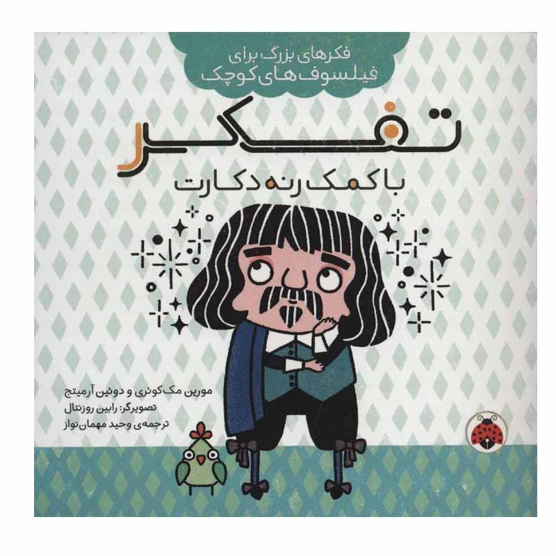 کتاب تفکر با کمک رنه دکارت اثر مورین مک کوئری و دوئین آرمیتج انتشارات شهر قلم