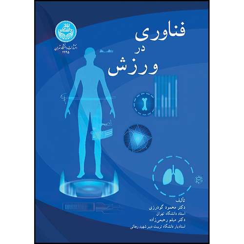 کتاب فناوری در ورزش اثر دکتر محمود گودرزی و دکتر میثم رحیمی نژاد انتشارات دانشگاه تهران