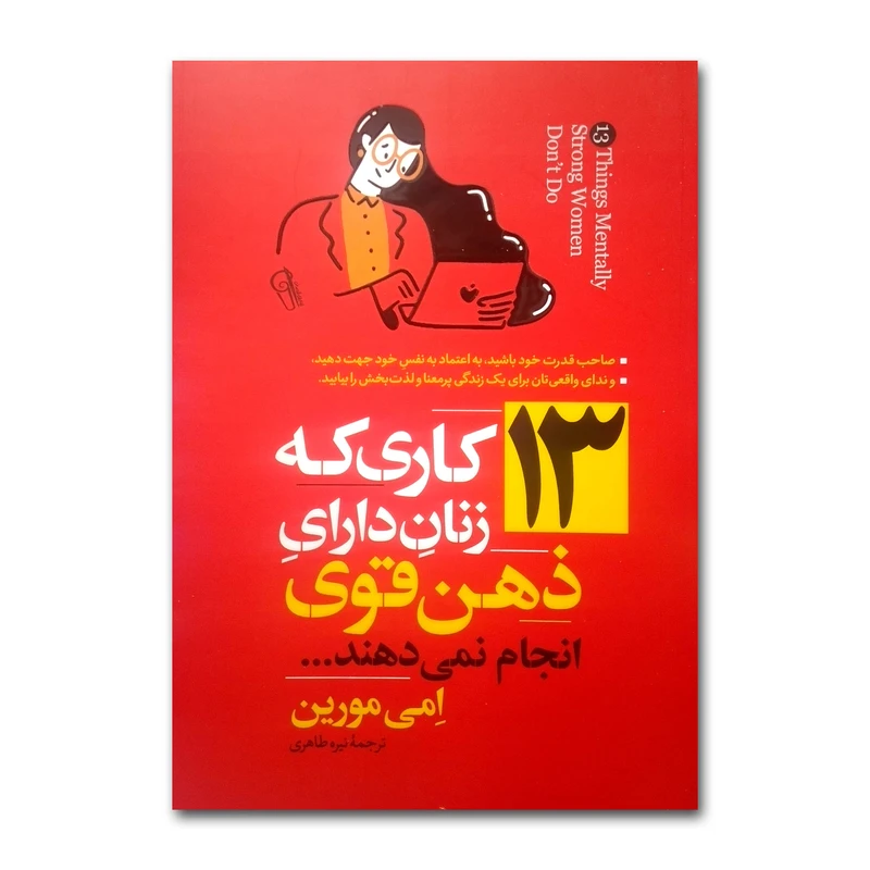 کتاب 13 کاری که زنان دارای ذهن قوی انجام نمی دهند اثر امی مورین ترجمه نیره طاهری انتشارات آزرمیدخت چاپ اول