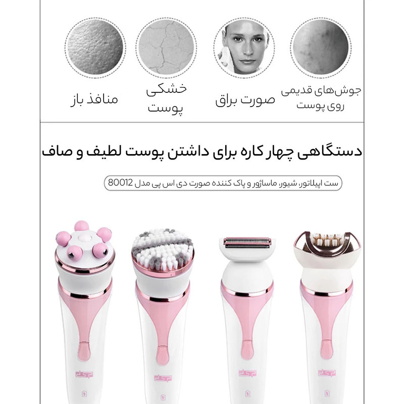 ست اپیلاتور، شیور، ماساژور و فپاک کننده صورت دی اس پی مدل 80012