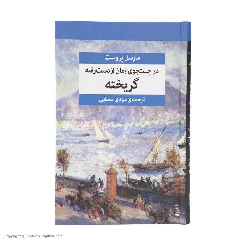 کتاب در جستجوی زمان از دست رفته اثر مارسل پروست نشر مرکز هفت جلدی