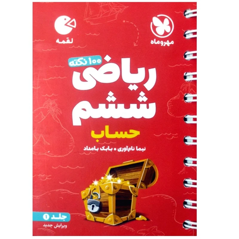 کتاب 100 نکته ریاضی ششم دبستان حساب لقمه اثر نیما نام آوری انتشارات مهروماه جلد اول