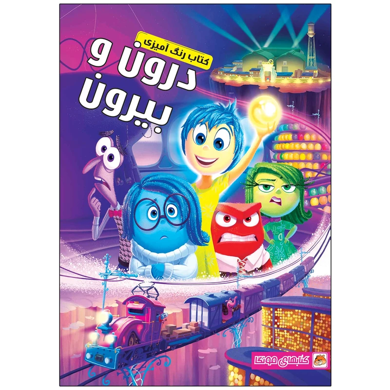 کتاب رنگ آمیزی درون و بیرون اثر دریسا اخباری انتشارات مه در