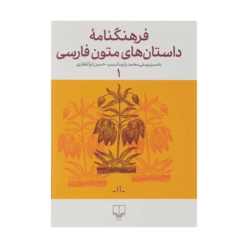 کتاب فرهنگنامه داستان های متون فارسی اثر محمد پارسانسب و حسن ذوالفقاری نشر چشمه
