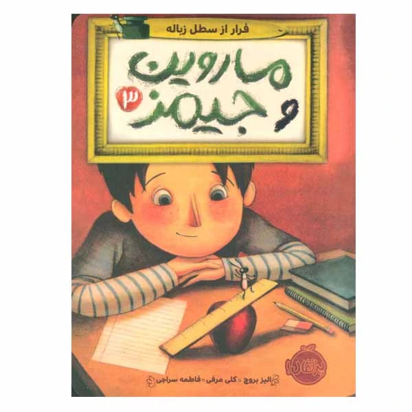 کتاب ماروین و جیمز اثر الیز بروچ انتشارات پرتقال جلد 3