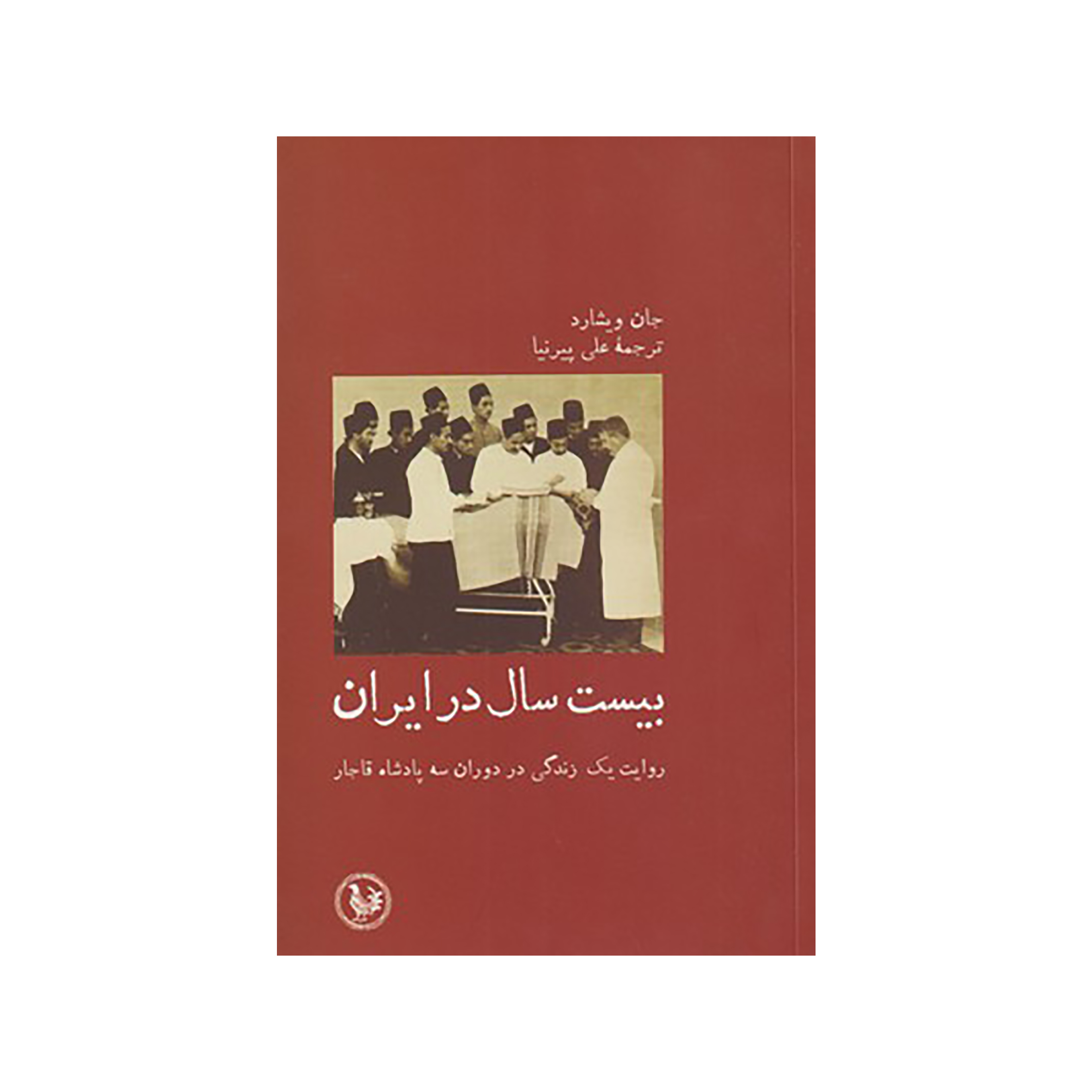 کتاب بيست سال در ايران سه‌ پادشاه‌ قاجار اثر جام ويشارد نشر پل فیروزه