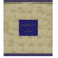 کتاب دانشنامه حقوق ایران جلد اول اثر جمعی از پژوهشگران انتشارات مرکز دایره المعارف بزرگ اسلامی جلد اول