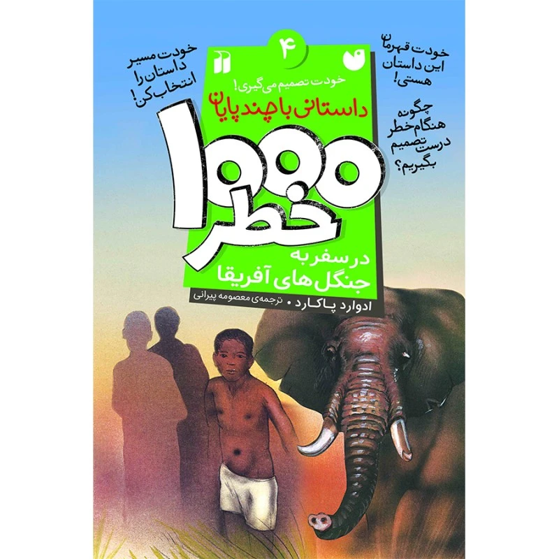 کتاب هزار خطر 4 در سفر به جنگل های آفریقا اثر ادوارد پکارد ترجمه‌ معصومه پیرانی نشر ذکر