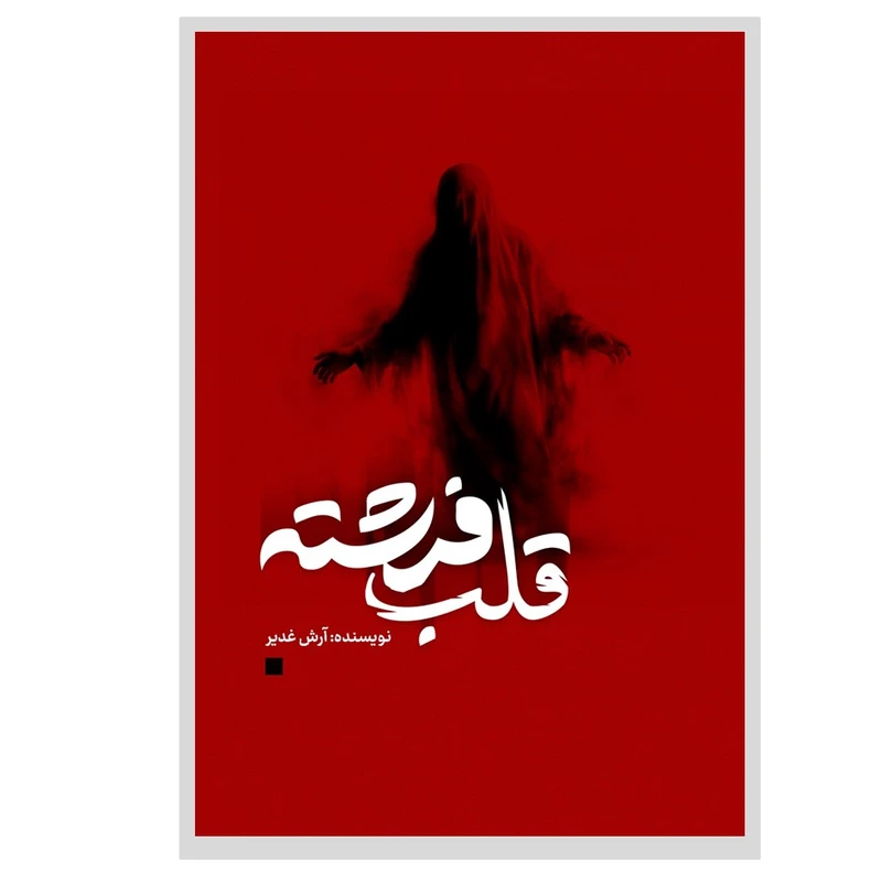 کتاب قلب فرشته اثر آرش غدیر انتشارات نسل روشن