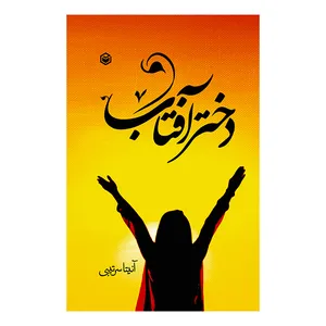 کتاب دختر آفتاب اثر آنیتا سرتیبی نشر متخصصان
