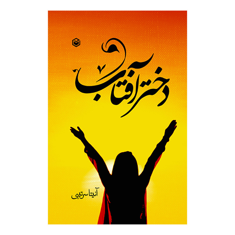 کتاب دختر آفتاب اثر آنیتا سرتیبی نشر متخصصان