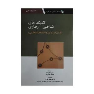 کتاب تکنیک های شناختی - رفتاری برای افسردگی و اختلالات اضطرابی اثر رابرت لیهی انتشارات ابن سینا
