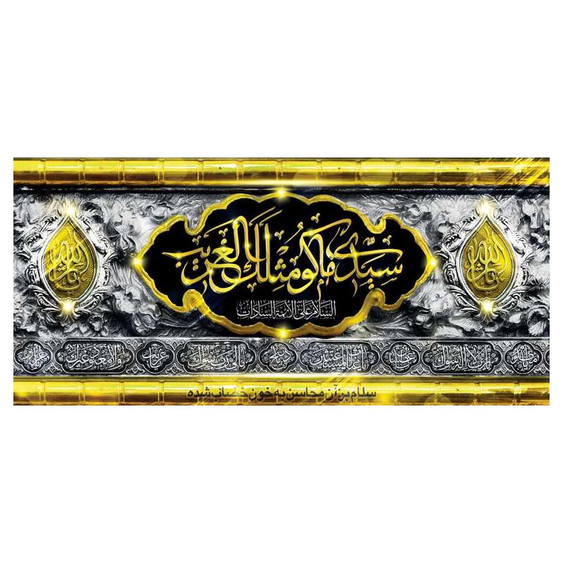 پرچم مدل سیدالشهدا wa239
