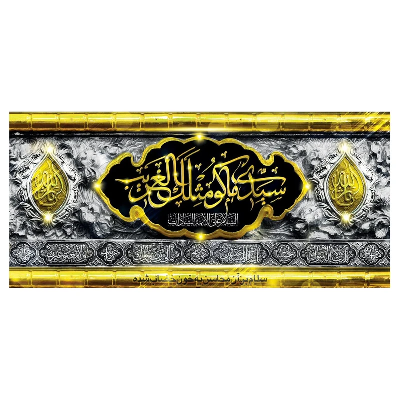 پرچم مدل سیدالشهدا wa239