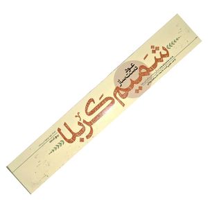 عود دست ساز شمیم کربلا مدل 009 رایحه چوب صندل بسته 5 عددی