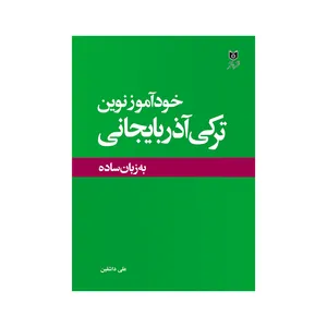 کتاب خودآموز نوین ترکی آذربایجانی اثر علی حسین زاده داشقین انتشارات اختر