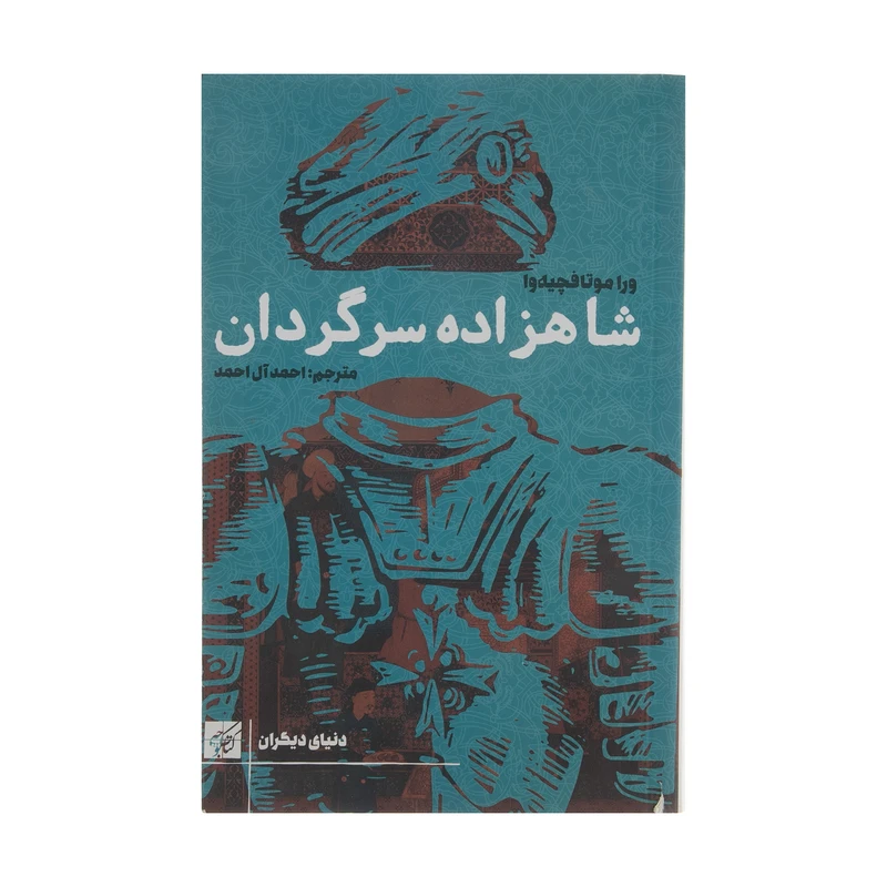 کتاب شاهزاده سرگردان اثر ورا موتا فچیه وا انتشارات کتاب کوچه 