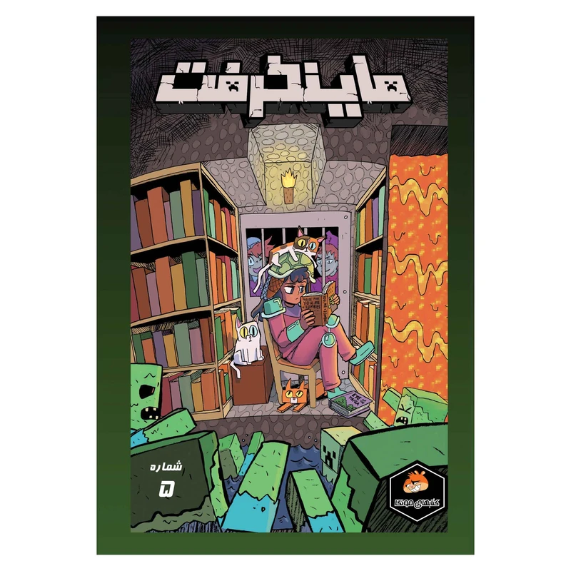 کتاب ماینکرفت شماره 5 اثر مایک ریچاردسون ترجمه فاطمه ایمنی انتشارات راهنمای سفر
