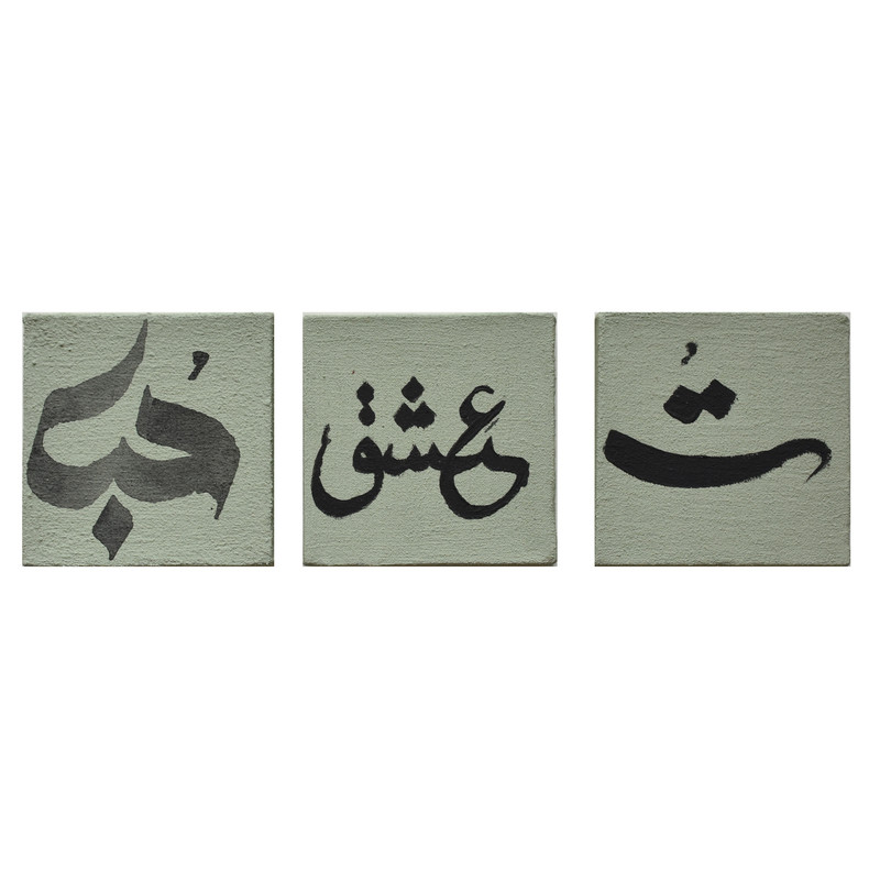 تابلو نقاشی خط مدل عشق مجموعه 3 عددی