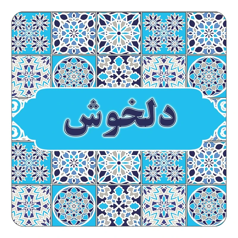 مگنت کاکتی طرح اسم دلخوش مدل اسلیمی کد mg22217