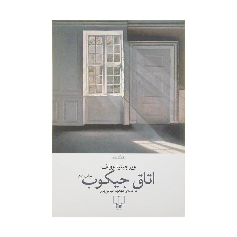 کتاب اتاق جیکوب اثر ویرجینیا وولف نشر چشمه 