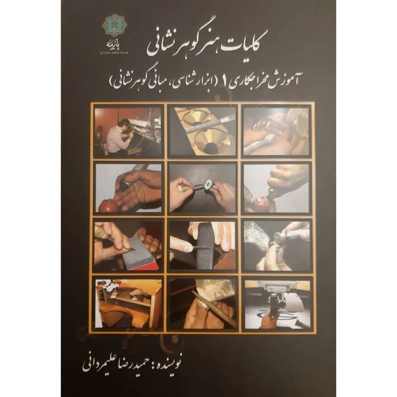 کتاب کلیات هنر گوهرشناسی آموزش مخراجکاری 1 اثر حمیدرضا علیمردانی انتشارات
پازینه