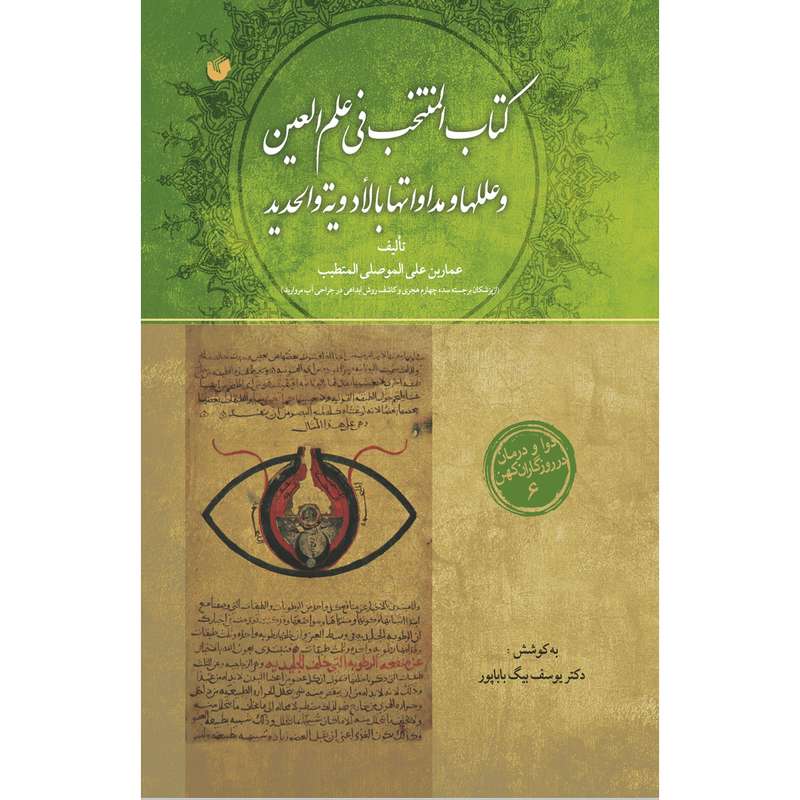 کتاب المنتخب فی علم العین و عللها و مداواتها بلأدویة و الحدید اثر عماربن علی الموصلی المتطبب انتشارات سفیراردهال