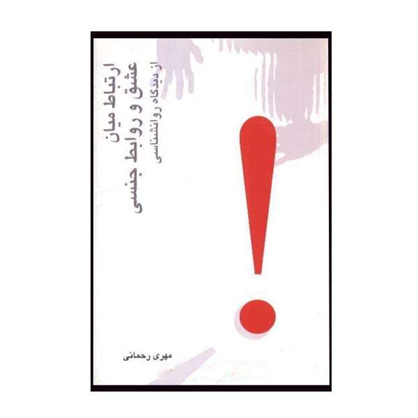 کتاب ارتباط میان عشق و روابط جنسی از دیدگاه روانشناسی اثر مهری رحمانی انتشارات البرز 