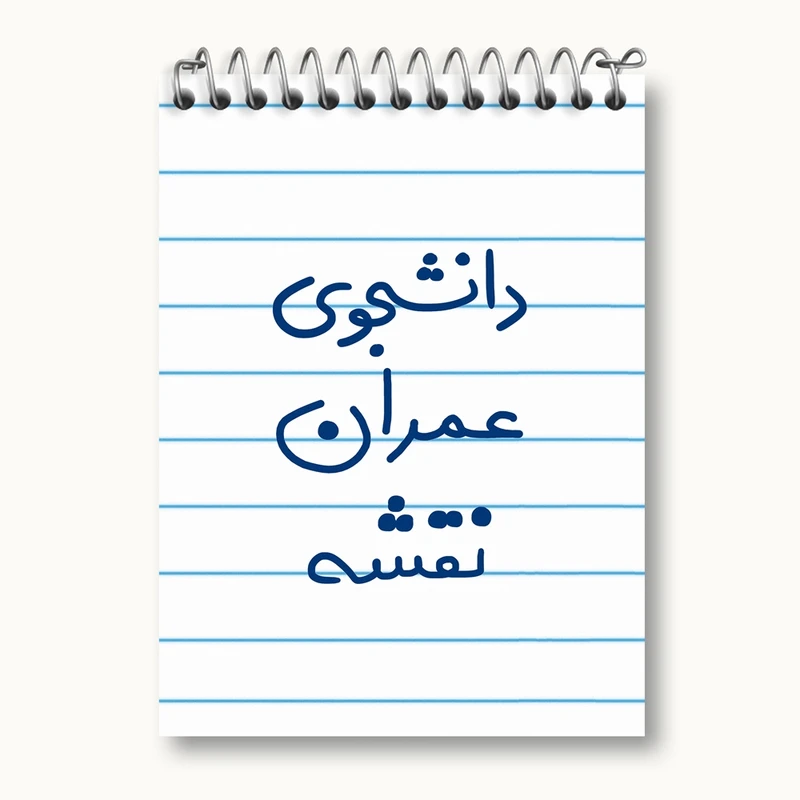 دفتر یادداشت 50 برگ خندالو مدل دانشجوی عمران نقشه کد 6631