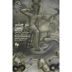 کتاب دو چشم زمين اثر متيو فيليپ كانه پا انتشارات سينا