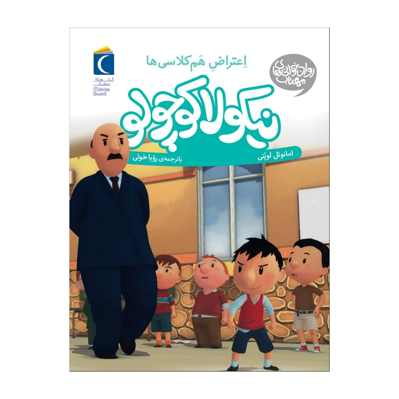 کتاب نیکولا کوچولو اعتراض هم کلاسی ها اثر امانوئل  لوپتی ترجمه رویا خوئی نشر محراب قلم