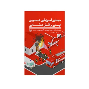 کتاب مبانی آموزشی عمومی ایمنی و آتش نشانی اثر جمعی از نویسندگان نشر متخصصان