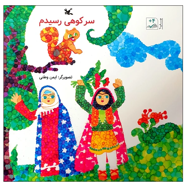 کتاب سر کوهی رسیدم اثر ایمن وطنی انتشارات کانون پرورش فکری کودکان و نوجوانان