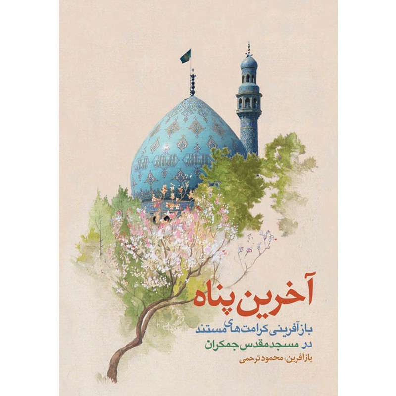 کتاب آخرین پناه اثر محمود ترحمی نشر کتاب جمکران