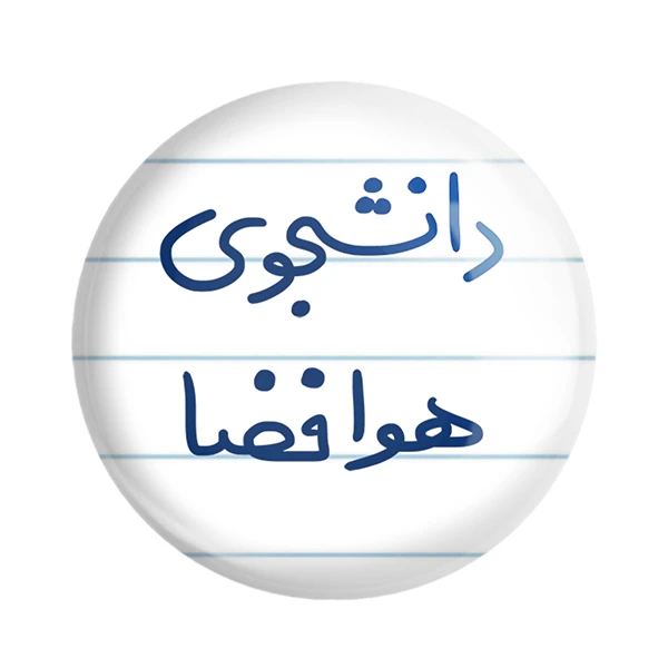 مگنت خندالو مدل دانشجوی هوافضا کد 6638