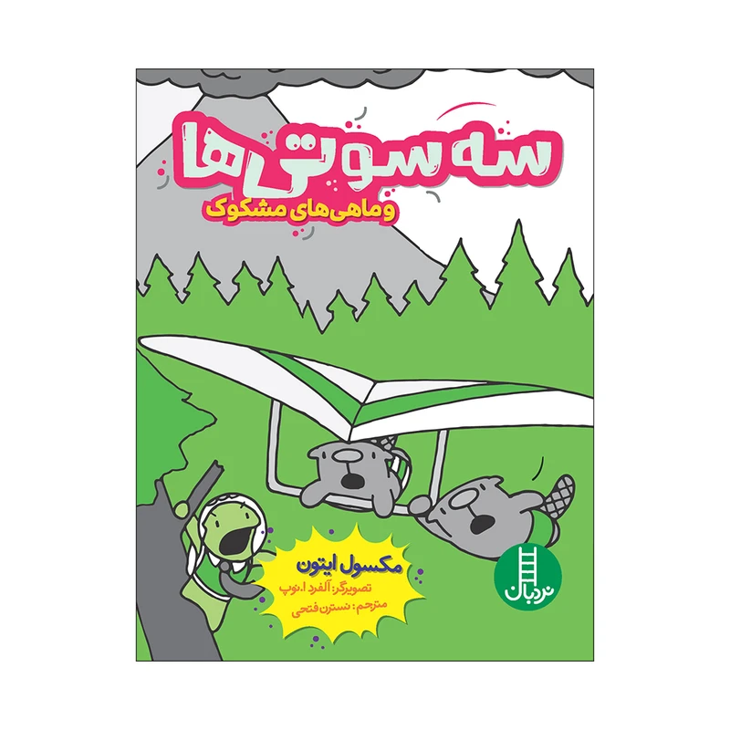 کتاب سه‌سوتی‌ها و ماهی مشکوک اثر مکسول ایتون انتشارات فنی ایران