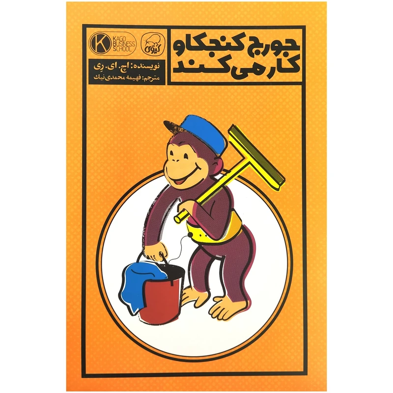 کتاب جورج کنجکاو کار می کند اثر اچ ای ری انتشارات کاگو