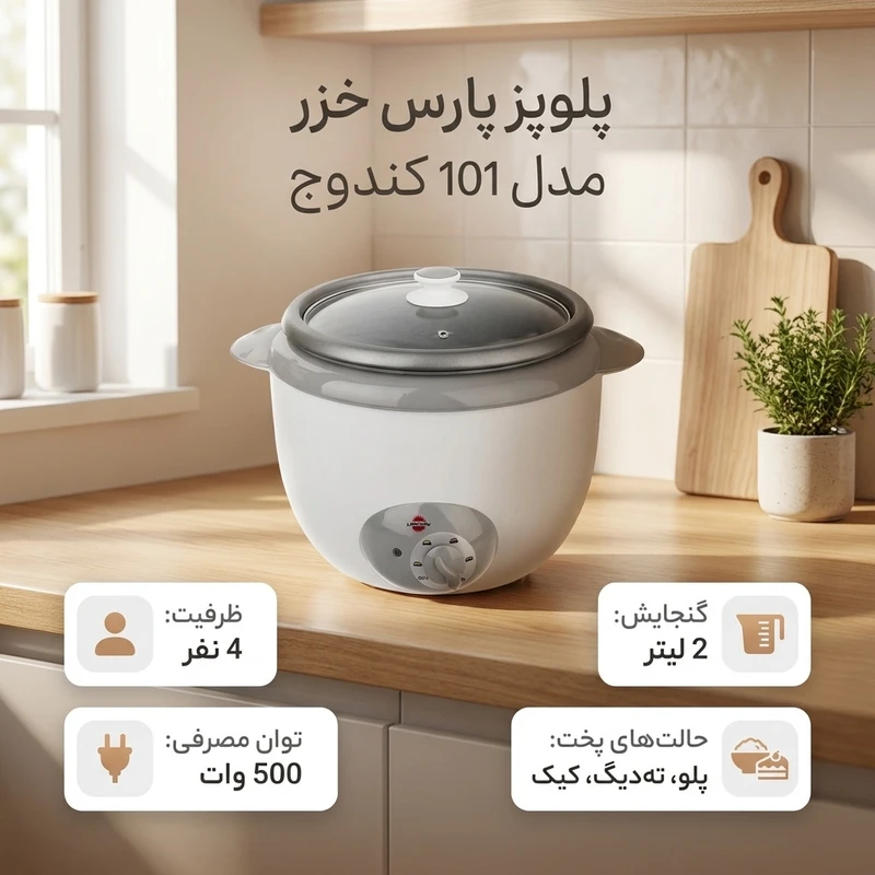 عکس شماره 2 : پلوپز 4 نفره پارس خزر مدل 101 کندوج