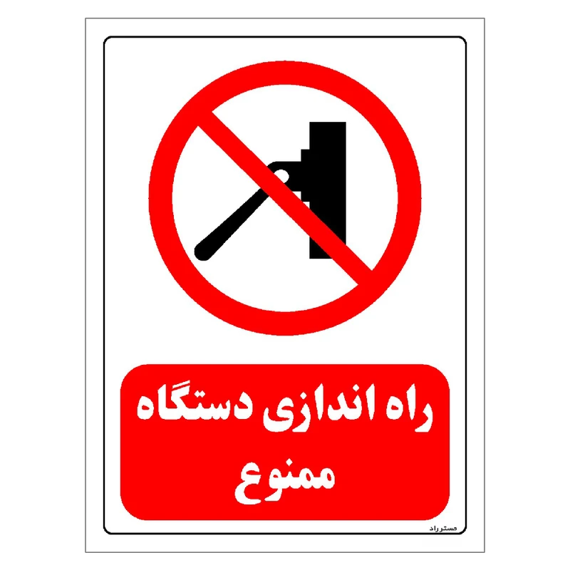 برچسب ایمنی مستر راد طرح راه اندازی دستگاه ممنوع مدل HSE-OSHA-0551