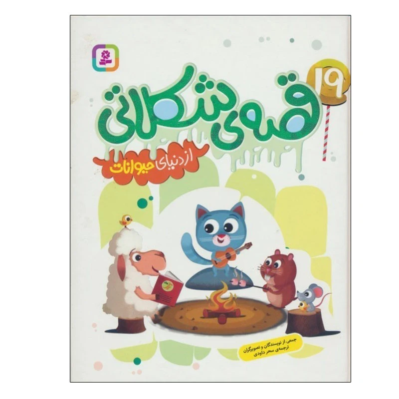 کتاب 19 قصه شکلاتی از دنیای حیوانات اثر جمعی از نویسندگان انتشارات قدیانی