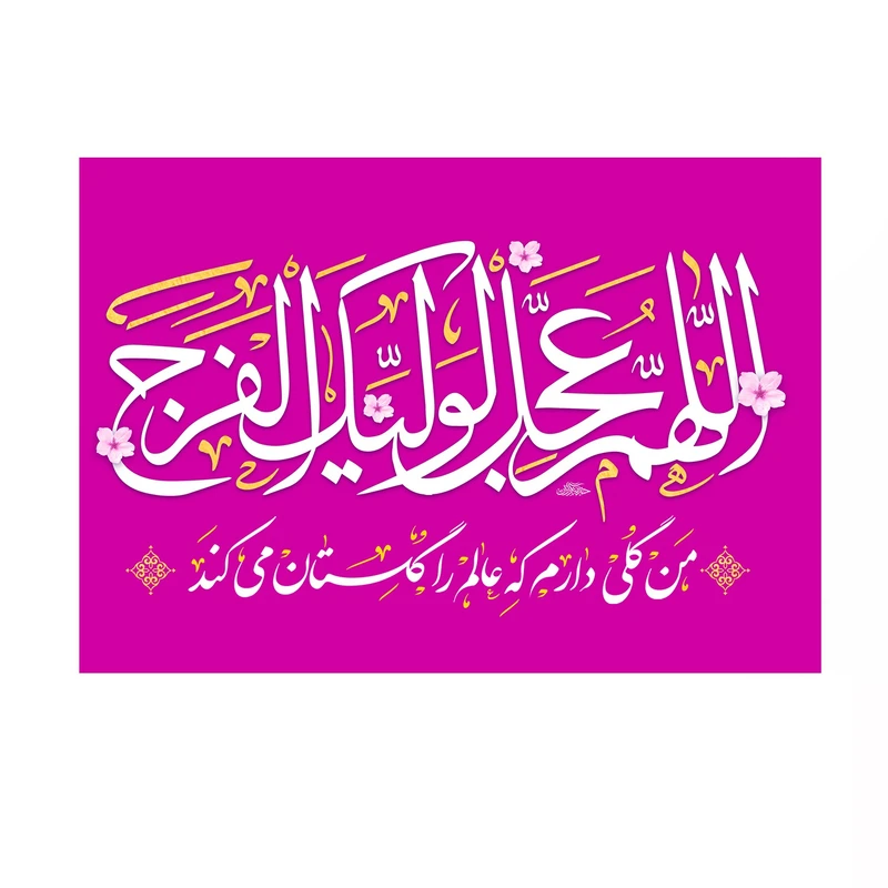 پرچم خدمتگزاران مدل مذهبی طرح اللهم عجل لولیک الفرج کد 20002130