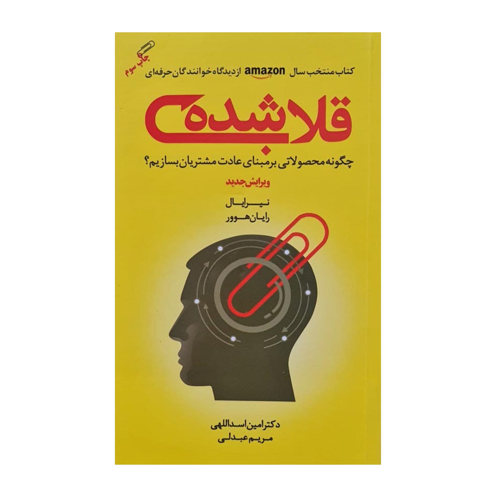 كتاب قلاب شده اثر دكتر امين اسداللهي انتشارات مهربان