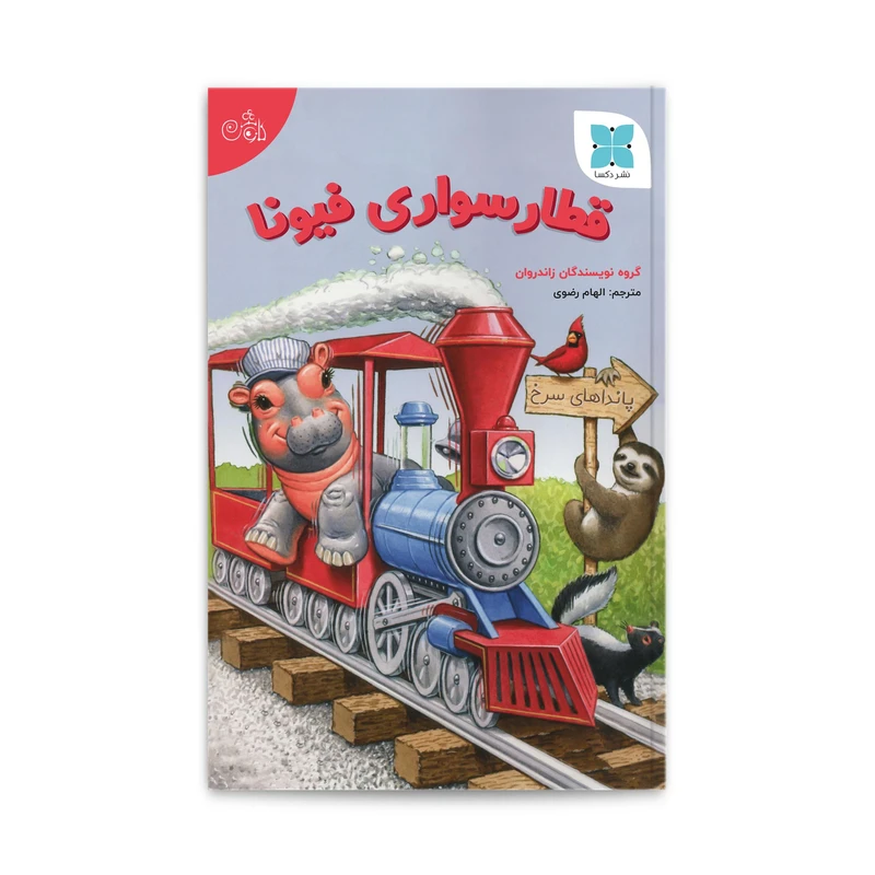 کتاب قطار سواری فیونا اثر جمعی از نویسندگان انتشارات دُکسا