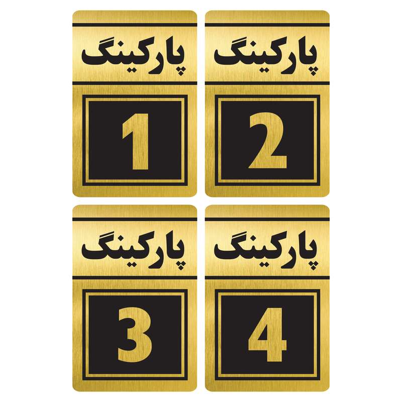 تابلو نشانگر طرح پارکینگ یک تا چهار مدل TR-80 مجموعه 4 عددی