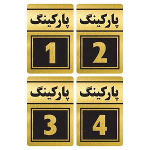 تابلو نشانگر طرح پارکینگ یک تا چهار مدل TR-80 مجموعه 4 عددی